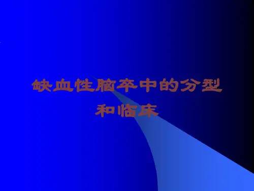 缺血性脑卒中的分型和临床培训课件