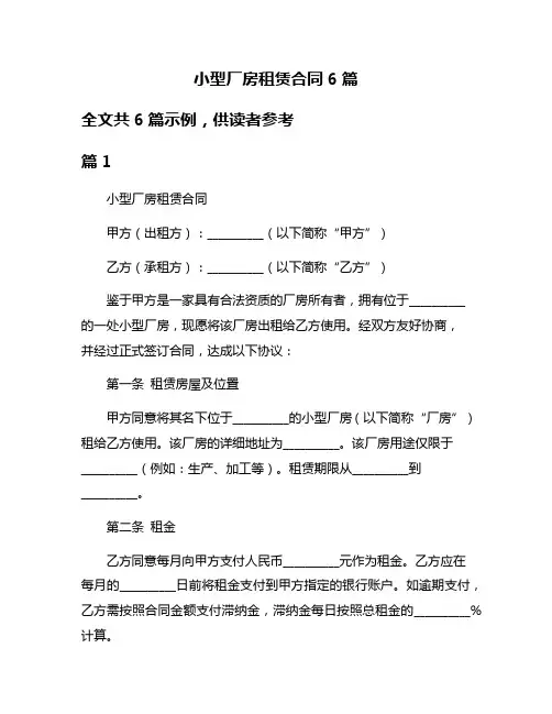 小型厂房租赁合同6篇
