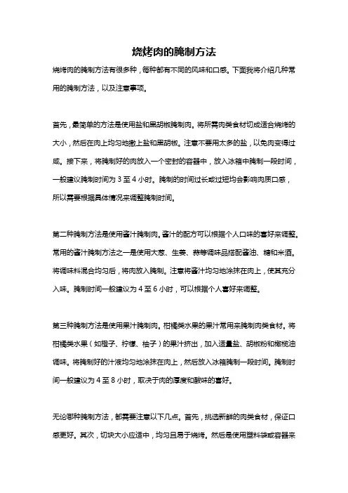 烧烤肉的腌制方法