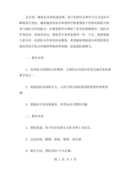 团队合作体育活动教案：培养孩子的合作精神和集体荣誉感,促进团队凝聚力