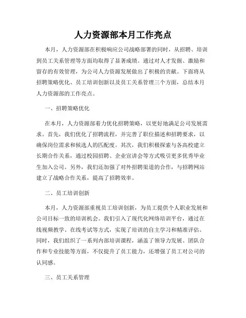 人力资源部本月工作亮点