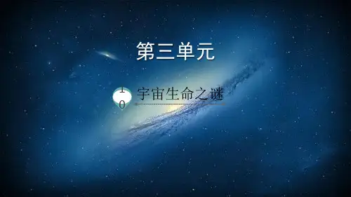 《宇宙生命之谜》语文教学PPT课件(4篇)