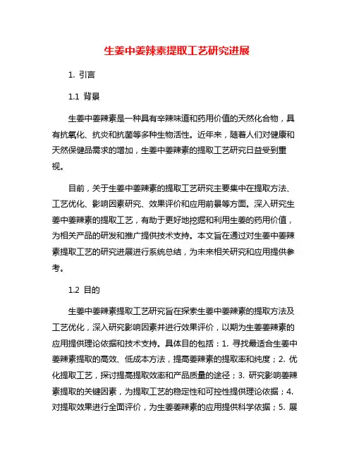 生姜中姜辣素提取工艺研究进展