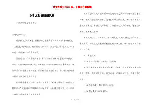 小学文明校园倡议书
