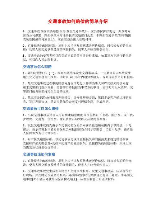 交通事故如何赔偿的简单介绍