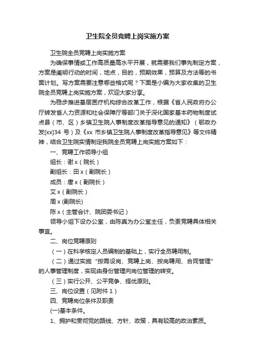 卫生院全员竞聘上岗实施方案