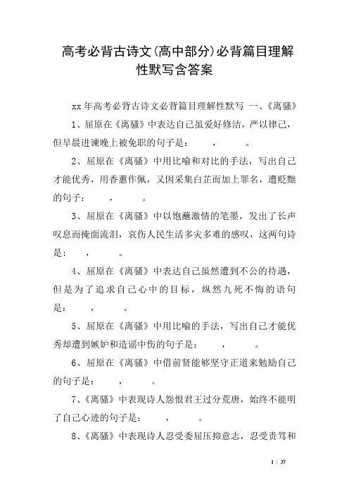 高考必背古诗文(高中部分)必背目理解性默写含答案