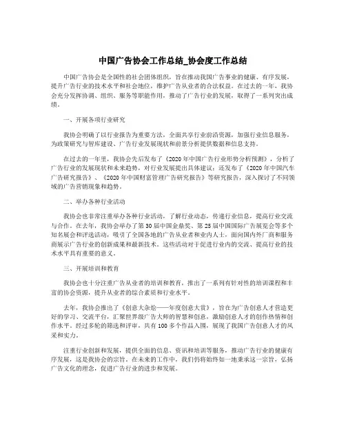 中国广告协会工作总结_协会度工作总结