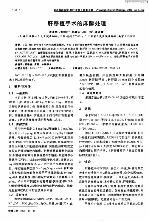 肝移植手术的麻醉处理