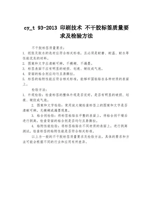 cy_t 93-2013 印刷技术 不干胶标签质量要求及检验方法