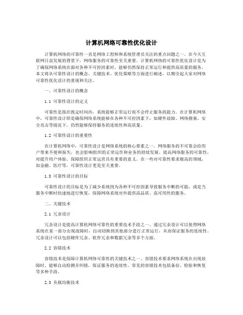计算机网络可靠性优化设计
