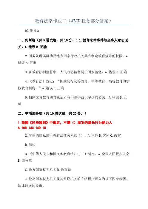教育法学作业二(ABCD任务部分答案)