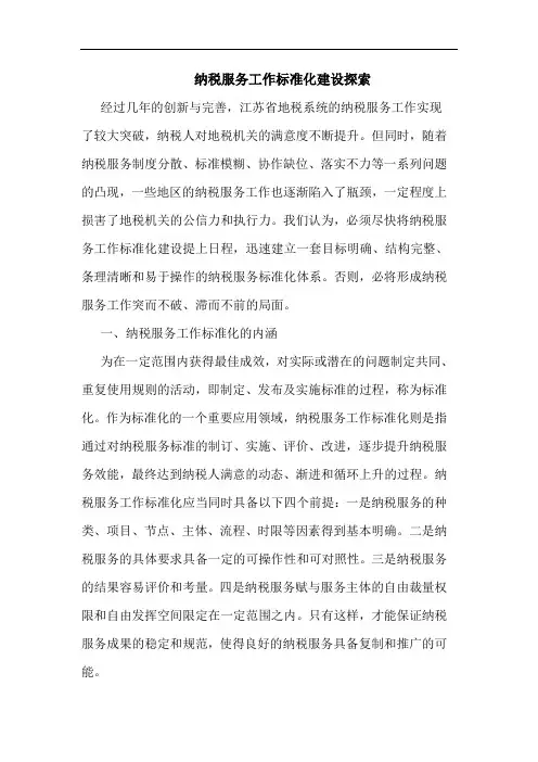 纳税服务工作标准化建设论文