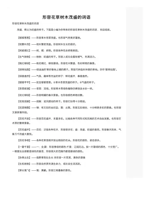 形容花草树木茂盛的词语