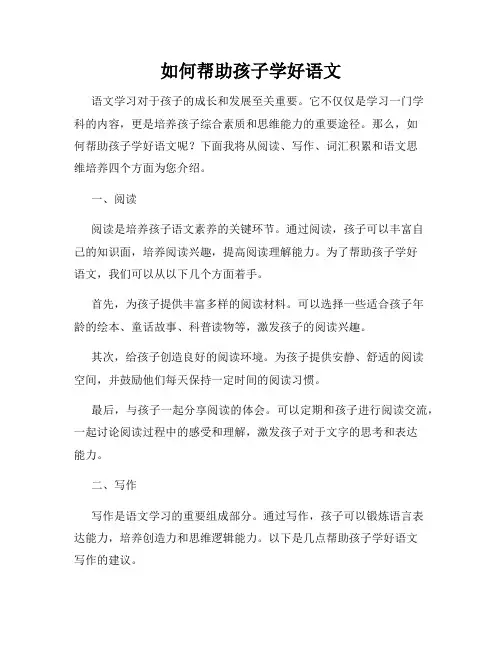 如何帮助孩子学好语文