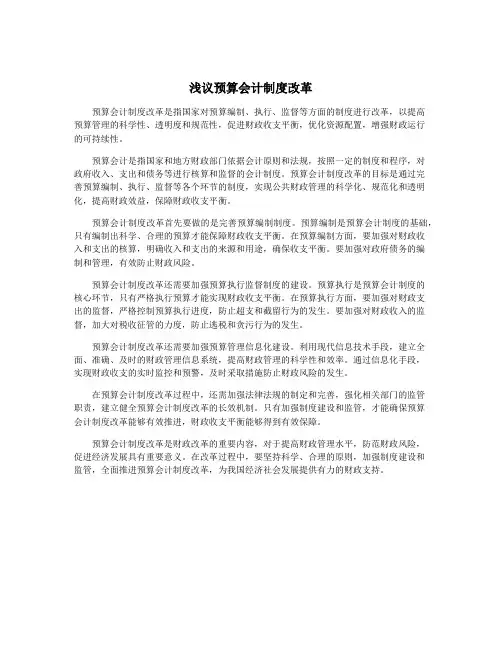 浅议预算会计制度改革