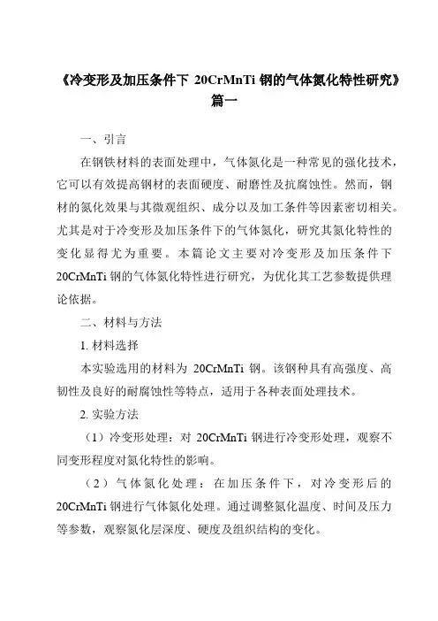 《冷变形及加压条件下20CrMnTi钢的气体氮化特性研究》