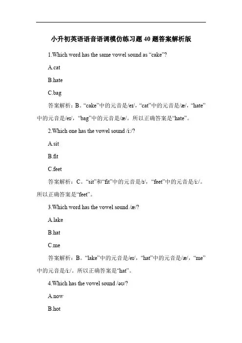 小升初英语语音语调模仿练习题40题答案解析版