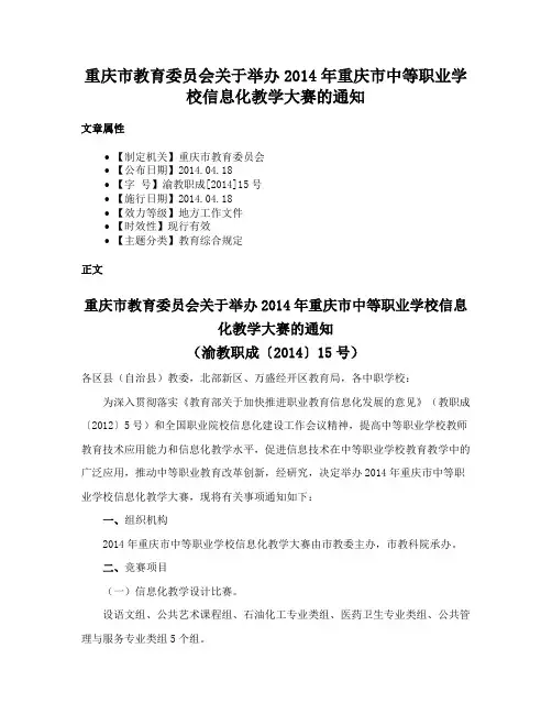 重庆市教育委员会关于举办2014年重庆市中等职业学校信息化教学大赛的通知