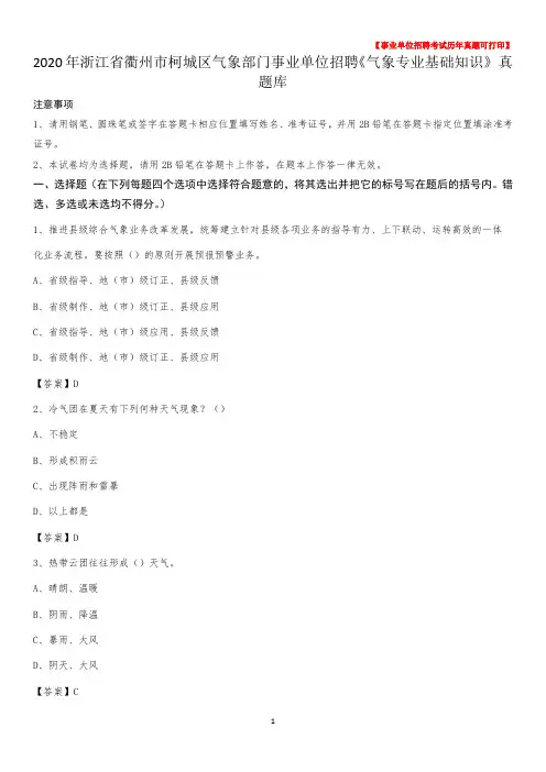 2020年浙江省衢州市柯城区气象部门事业单位招聘《气象专业基础知识》 真题库