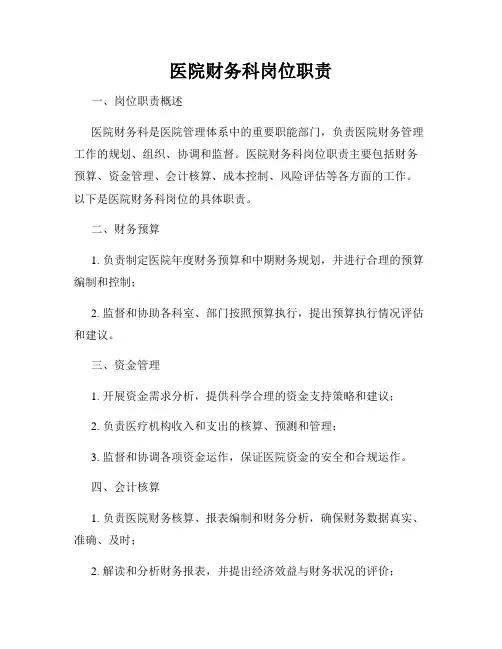 医院财务科岗位职责