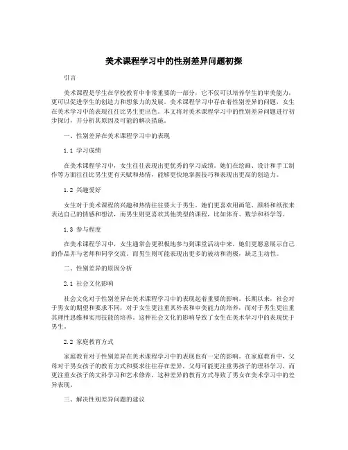 美术课程学习中的性别差异问题初探