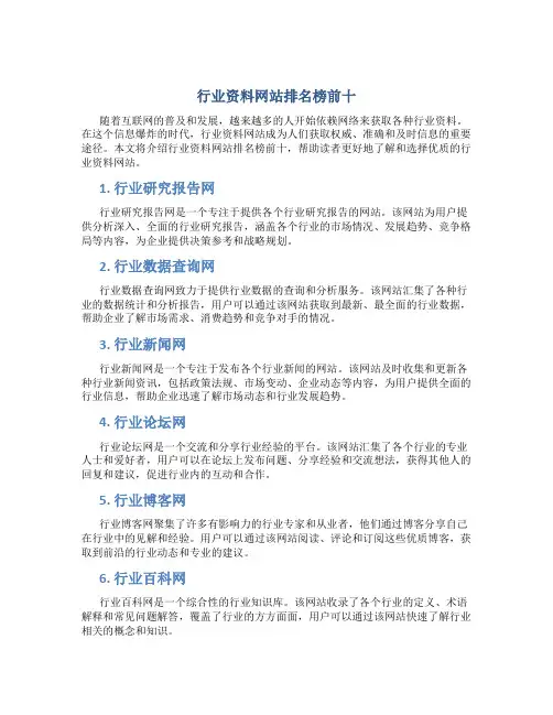 行业资料网站排名榜前十