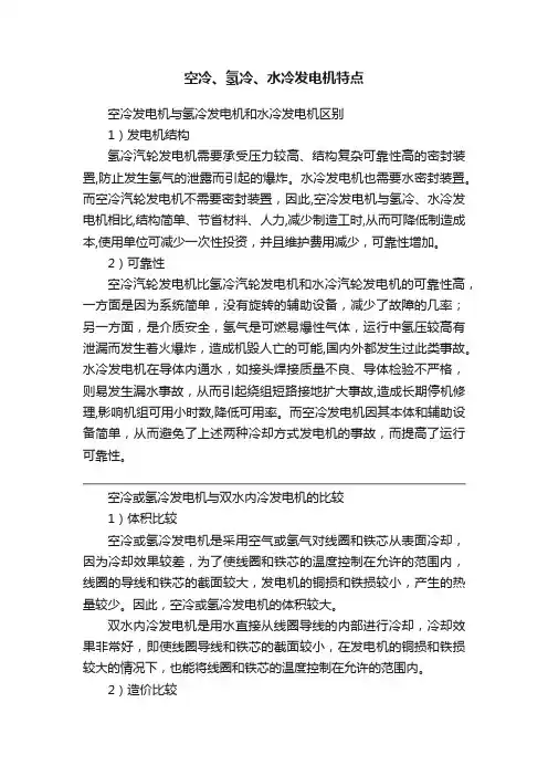 空冷、氢冷、水冷发电机特点