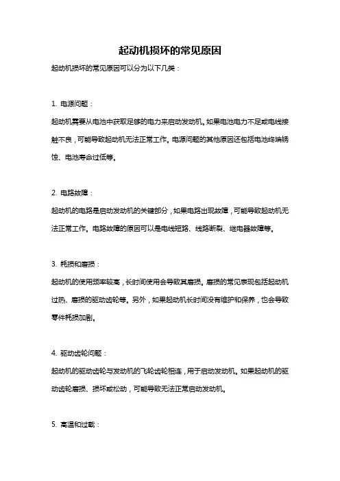 起动机损坏的常见原因