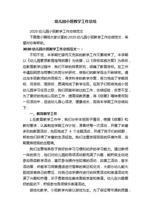 2020幼儿园小班教学工作总结范文