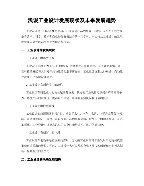 浅谈工业设计发展现状及未来发展趋势