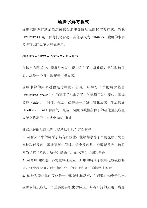 硫脲水解方程式