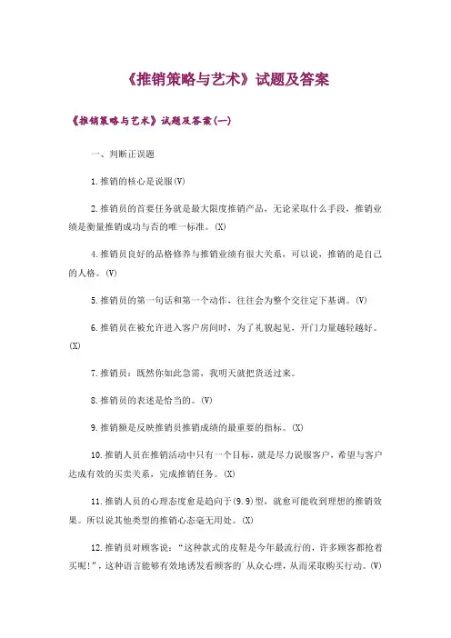 大学_《推销策略与艺术》试题及答案
