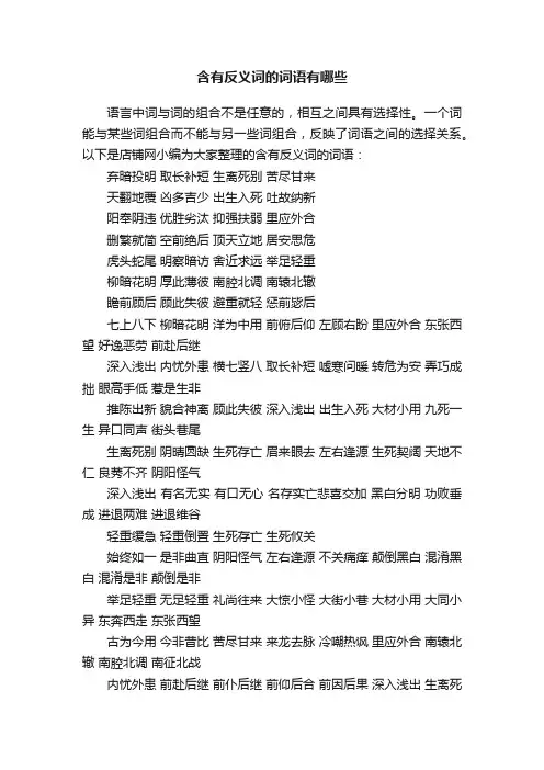 含有反义词的词语有哪些
