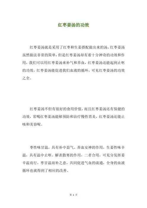 红枣姜汤的功效
