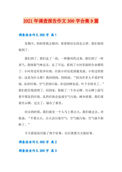 2021年调查报告作文300字合集9篇【新版】