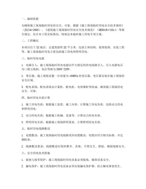 临时施工用电专项方案
