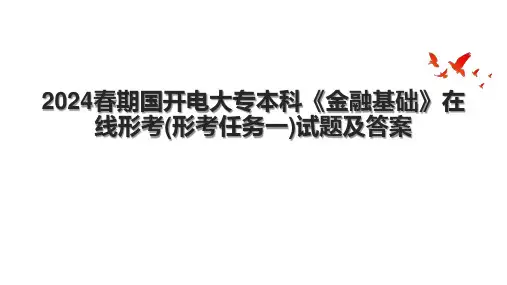 2024春期国开电大专本科《金融基础》在线形考(形考任务一)试题及答案.pptx