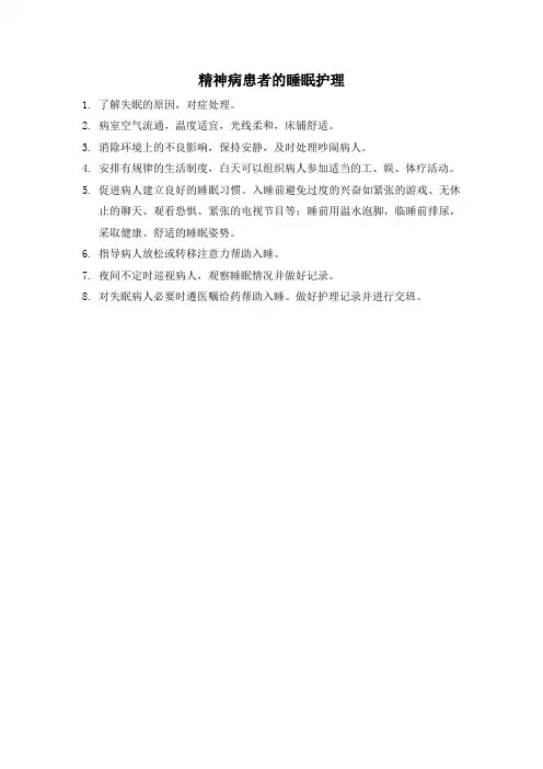 精神病患者的睡眠护理