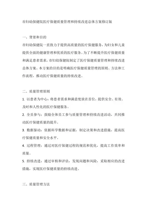 市妇幼保健院医疗保健质量管理和持续改进总体方案修订版