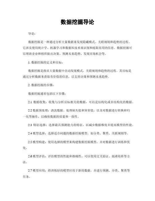 数据挖掘导论