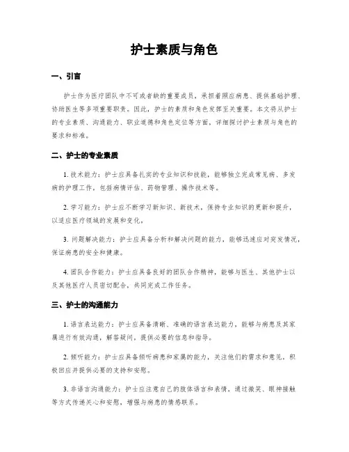 护士素质与角色