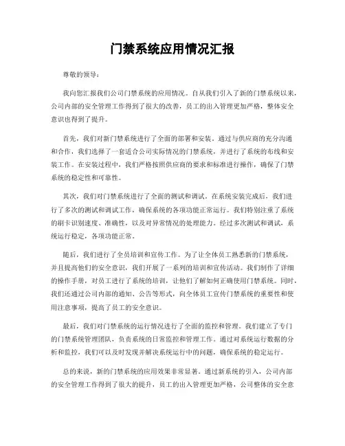门禁系统应用情况汇报