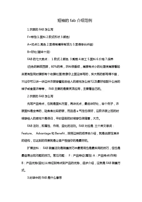 短袖的fab介绍范例