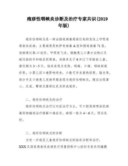 疱疹性咽峡炎诊断及治疗专家共识(2019年版)
