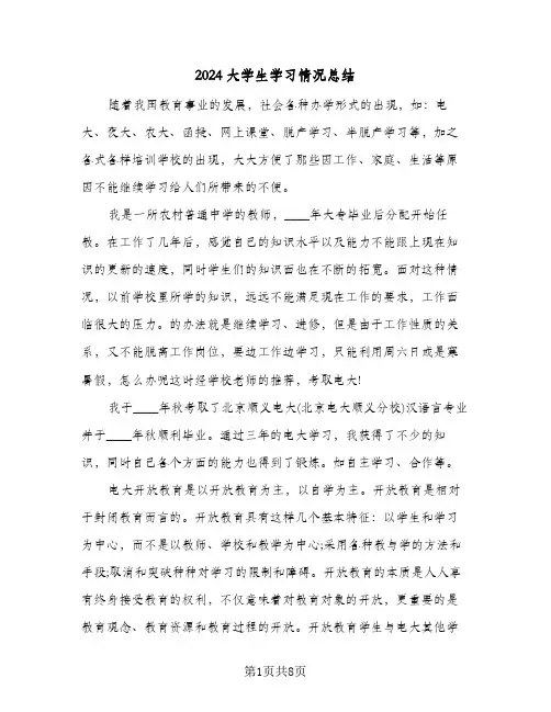 2024大学生学习情况总结（4篇）