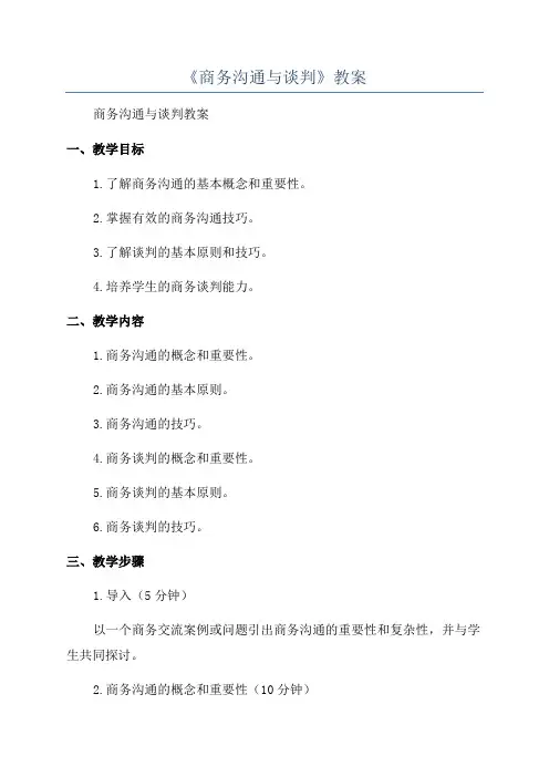 《商务沟通与谈判》教案