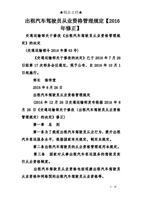 出租汽车驾驶员从业资格管理规定【2016年修正】