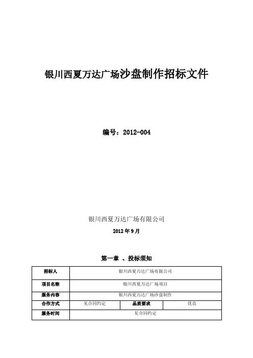 沙盘制作招标文件西夏万达广场