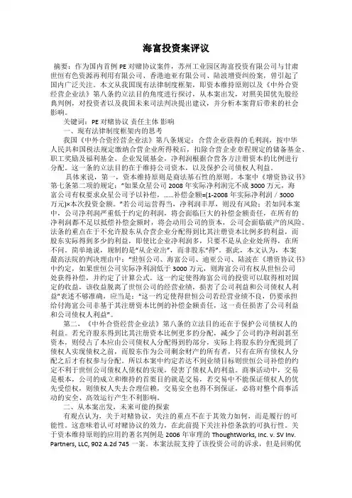 海富投资案评议